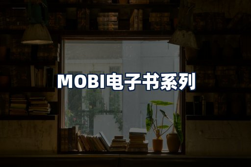 MOBI电子书